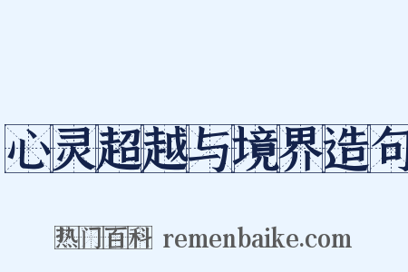 心灵超越与境界造句是什么意思的图片